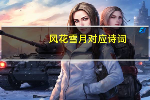 风花雪月对应诗词