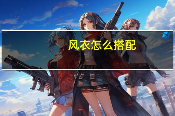 风衣怎么搭配