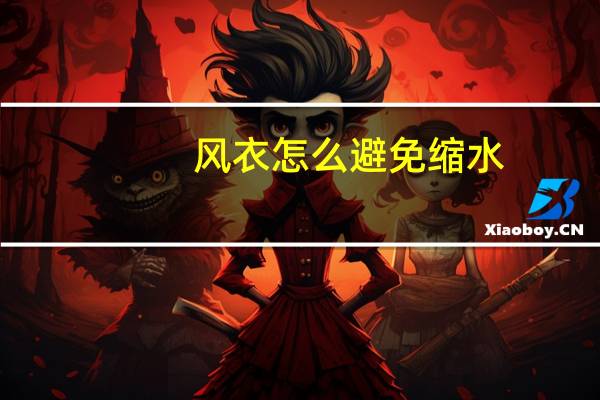 风衣怎么避免缩水