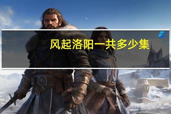 风起洛阳一共多少集