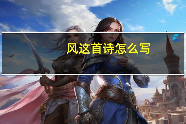 风这首诗怎么写