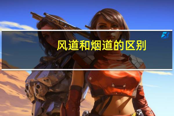 风道和烟道的区别
