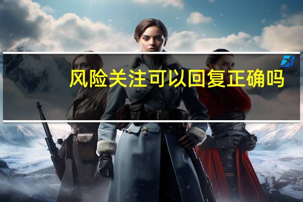 风险关注可以回复正确吗