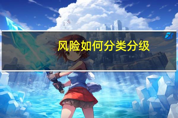风险如何分类分级