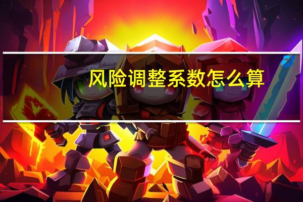风险调整系数怎么算