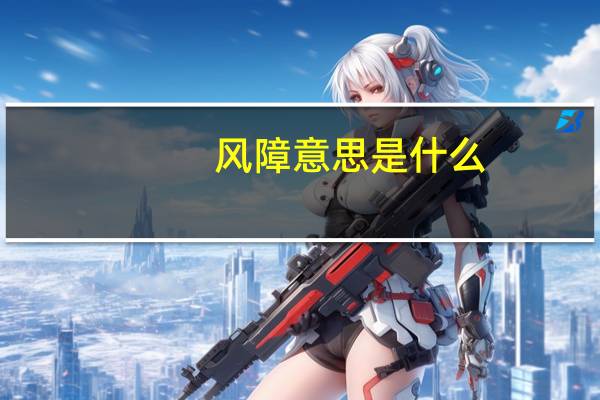 风障意思是什么