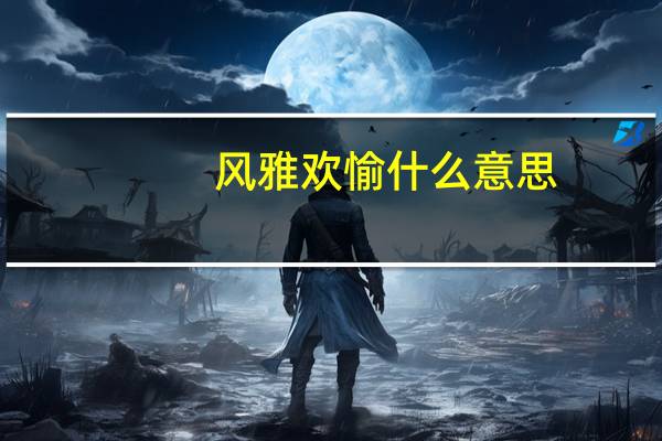 风雅欢愉什么意思