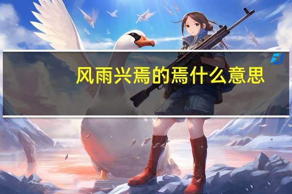 风雨兴焉的焉什么意思