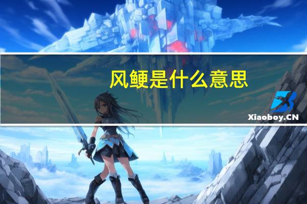 风鲠是什么意思