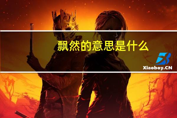 飘然的意思是什么