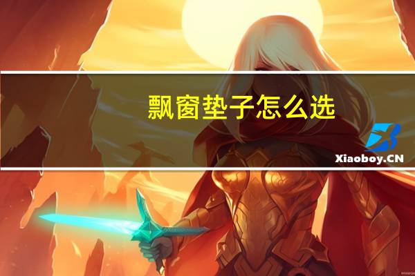 飘窗垫子怎么选