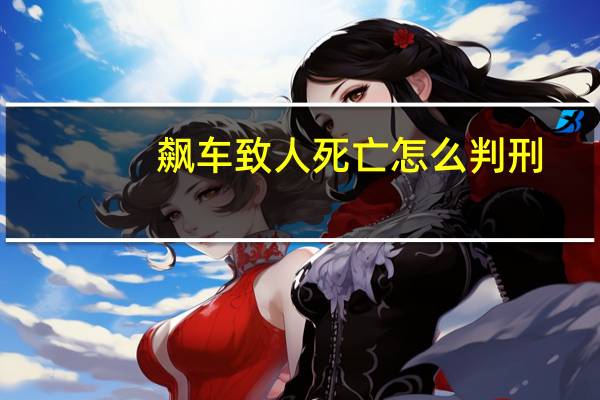 飙车致人死亡怎么判刑