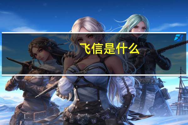 飞信是什么