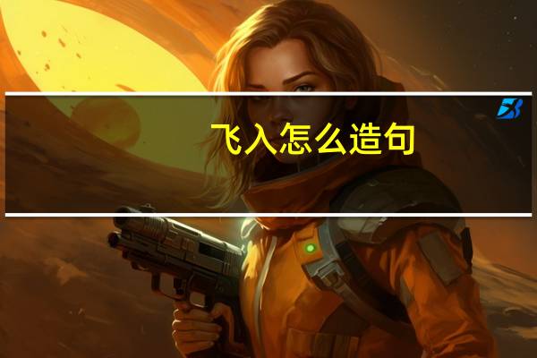 飞入怎么造句