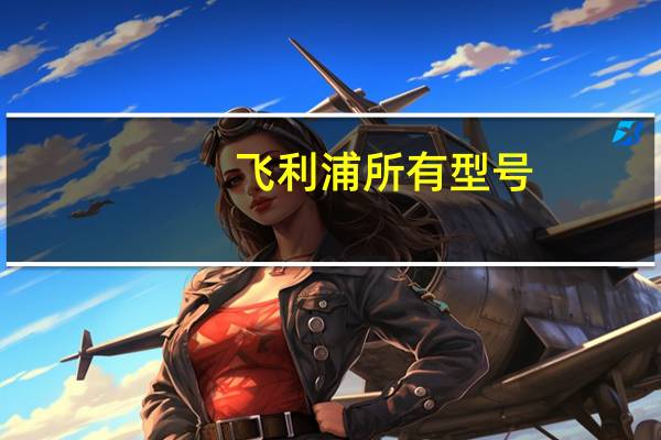 飞利浦所有型号