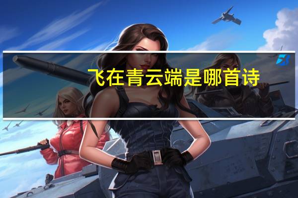飞在青云端是哪首诗