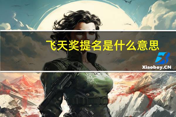 飞天奖提名是什么意思
