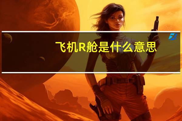 飞机R舱是什么意思