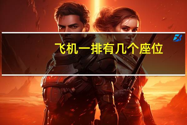 飞机一排有几个座位