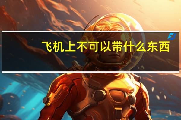 飞机上不可以带什么东西