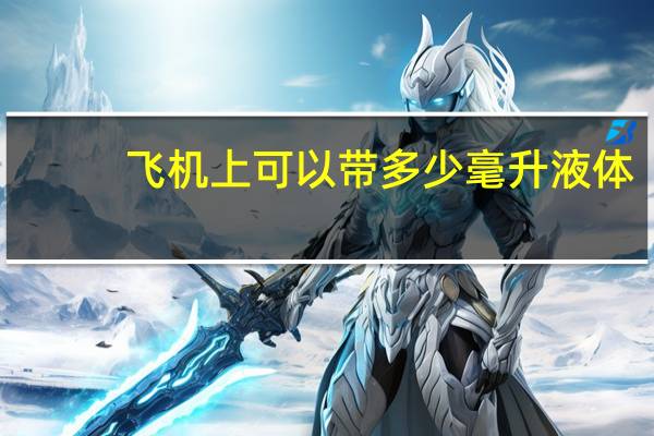飞机上可以带多少毫升液体