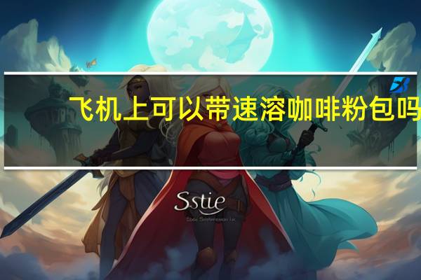 飞机上可以带速溶咖啡粉包吗
