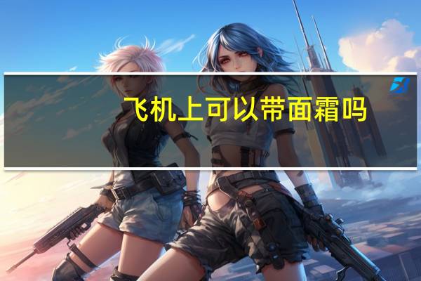 飞机上可以带面霜吗