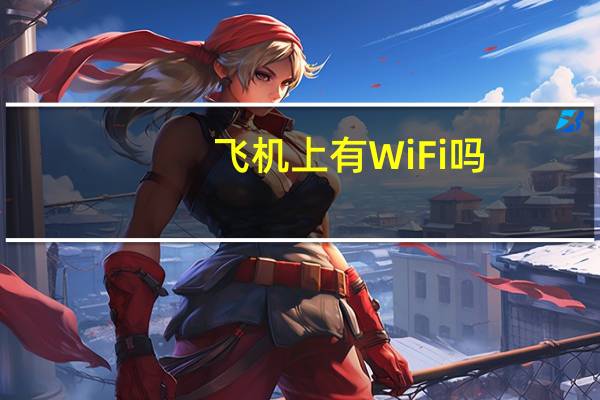飞机上有WiFi吗