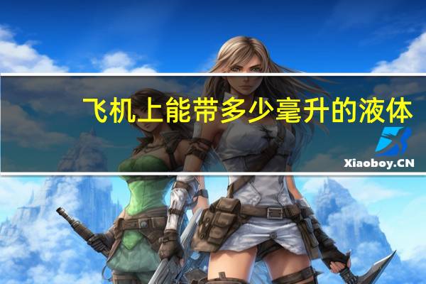 飞机上能带多少毫升的液体