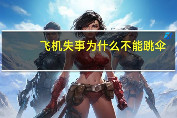 飞机失事为什么不能跳伞