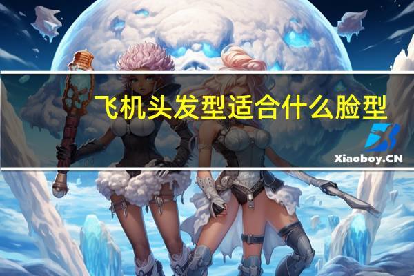 飞机头发型适合什么脸型