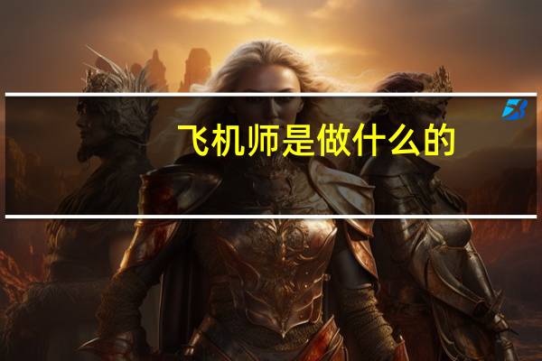 飞机师是做什么的