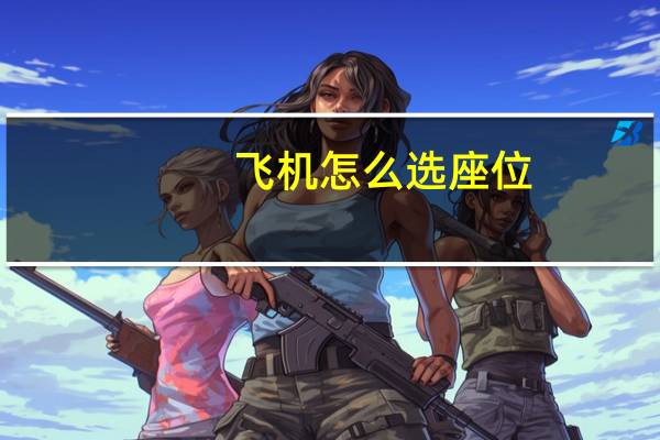 飞机怎么选座位?