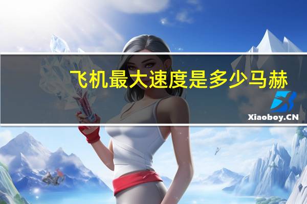 飞机最大速度是多少马赫