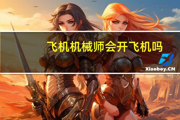 飞机机械师会开飞机吗