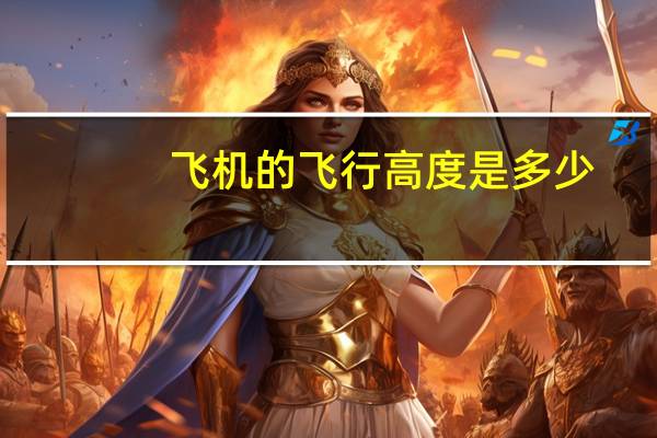飞机的飞行高度是多少