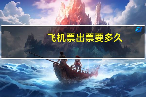 飞机票出票要多久