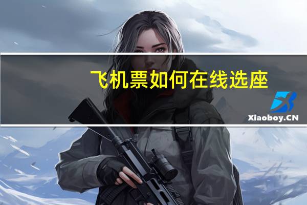 飞机票如何在线选座