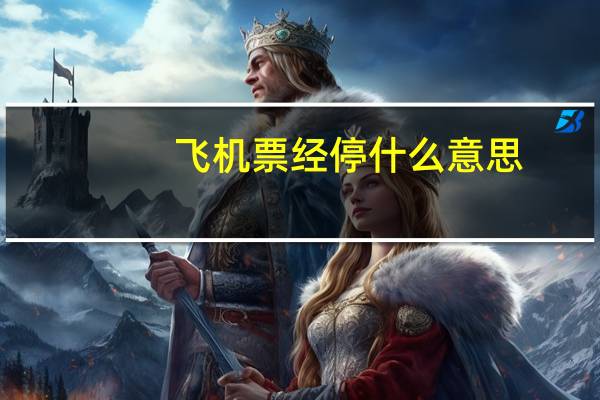 飞机票经停什么意思