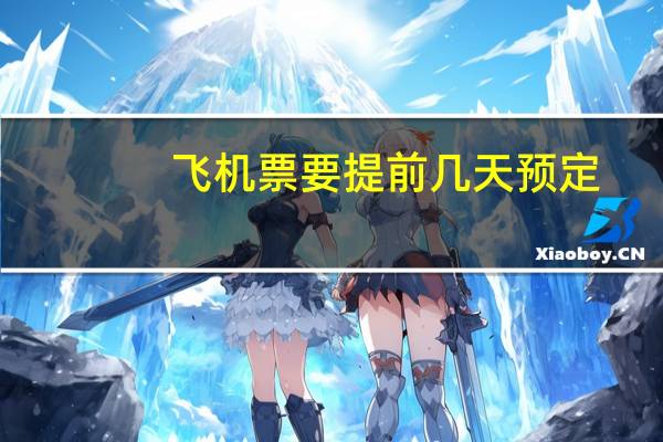 飞机票要提前几天预定