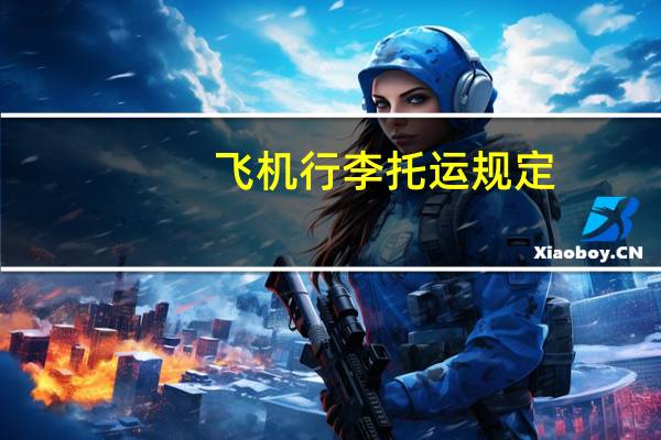 飞机行李托运规定