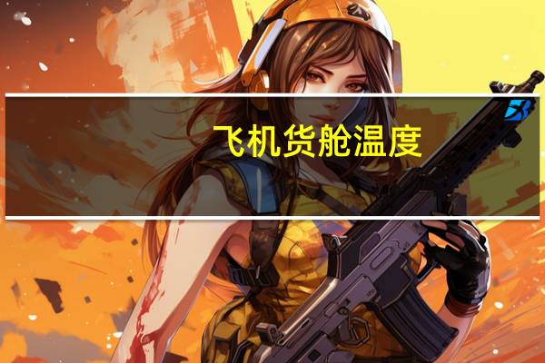 飞机货舱温度