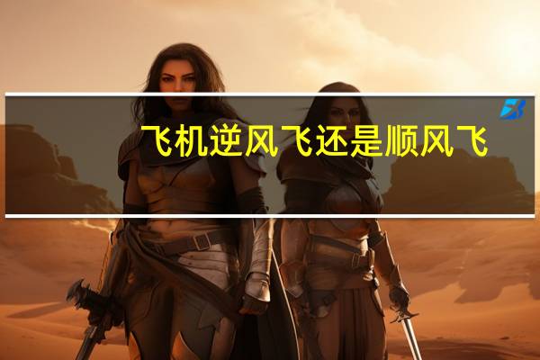 飞机逆风飞还是顺风飞