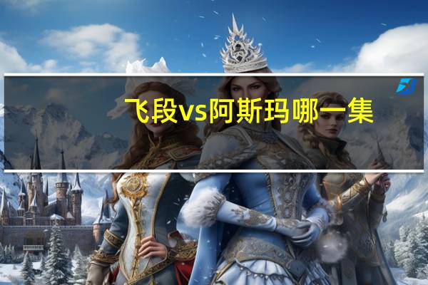 飞段vs阿斯玛哪一集