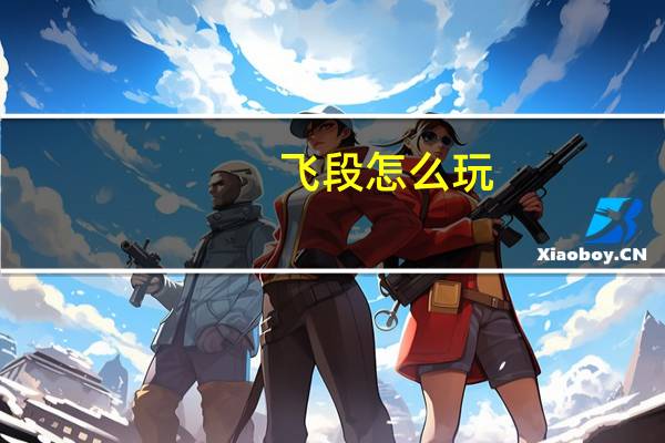 飞段怎么玩