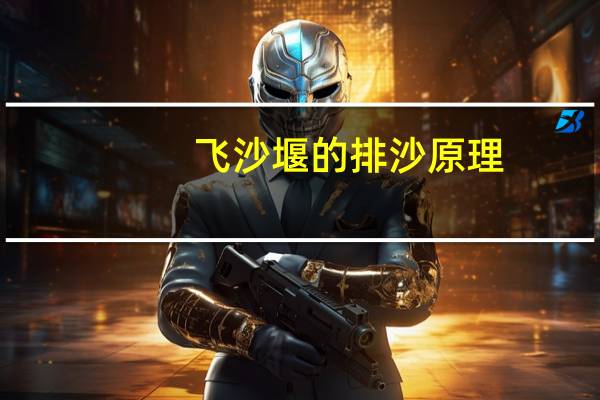 飞沙堰的排沙原理