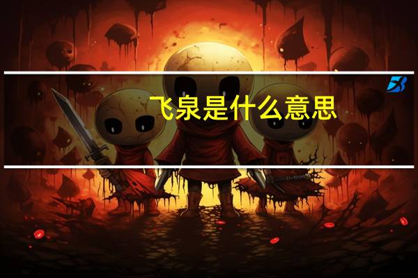 飞泉是什么意思