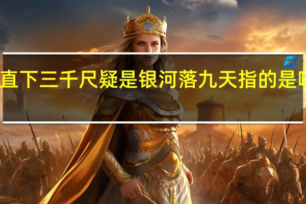 飞流直下三千尺疑是银河落九天指的是哪个风景区