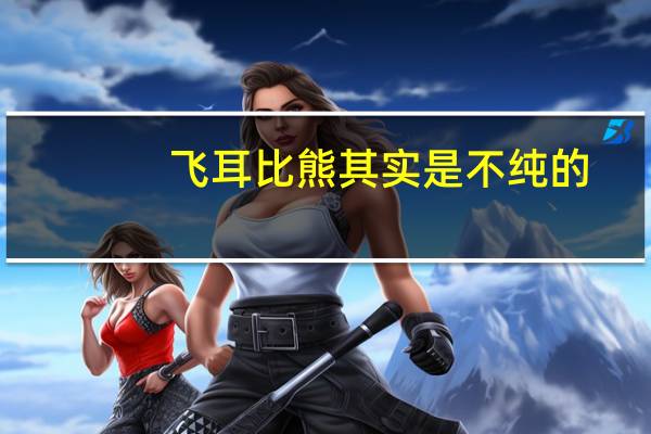 飞耳比熊其实是不纯的