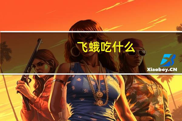 飞蛾吃什么